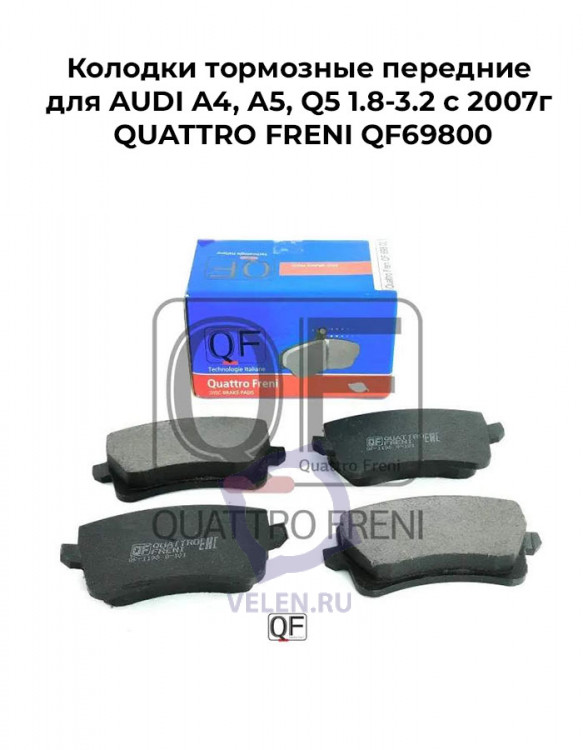 Колодки тормозные передние для AUDI A4, A5, Q5 1.8-3.2 с 2007г QUATTRO FRENI QF69800 купить