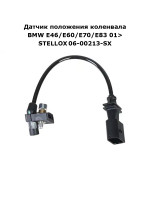 Датчик положения коленвала BMW E46/E60/E70/E83 01> STELLOX	06-00213-SX