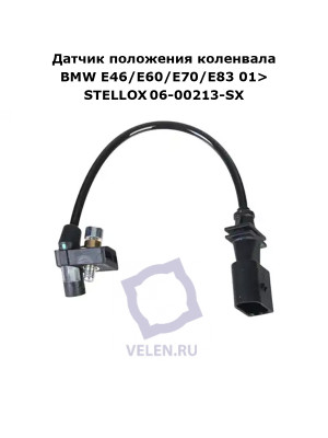 Датчик положения коленвала BMW E46/E60/E70/E83 01> STELLOX 06-00213-SX