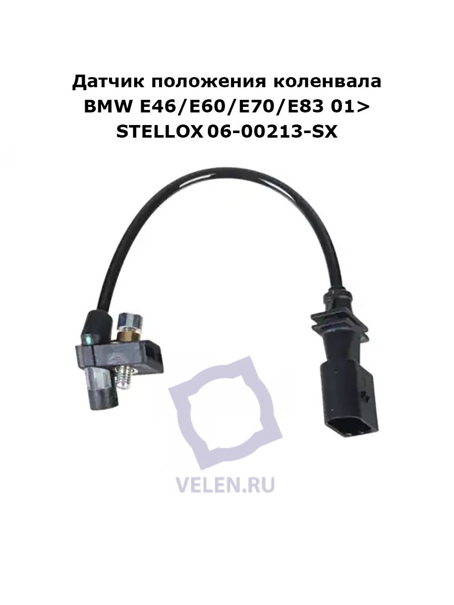 Датчик положения коленвала BMW E46/E60/E70/E83 01&gt; STELLOX 06-00213-SX