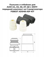 Пыльник и отбойник для AUDI A4, A5, A6, A7, Q5 с 2007г передний комплект на 2 амортизатора FEBEST ADSHB-A5F-KIT