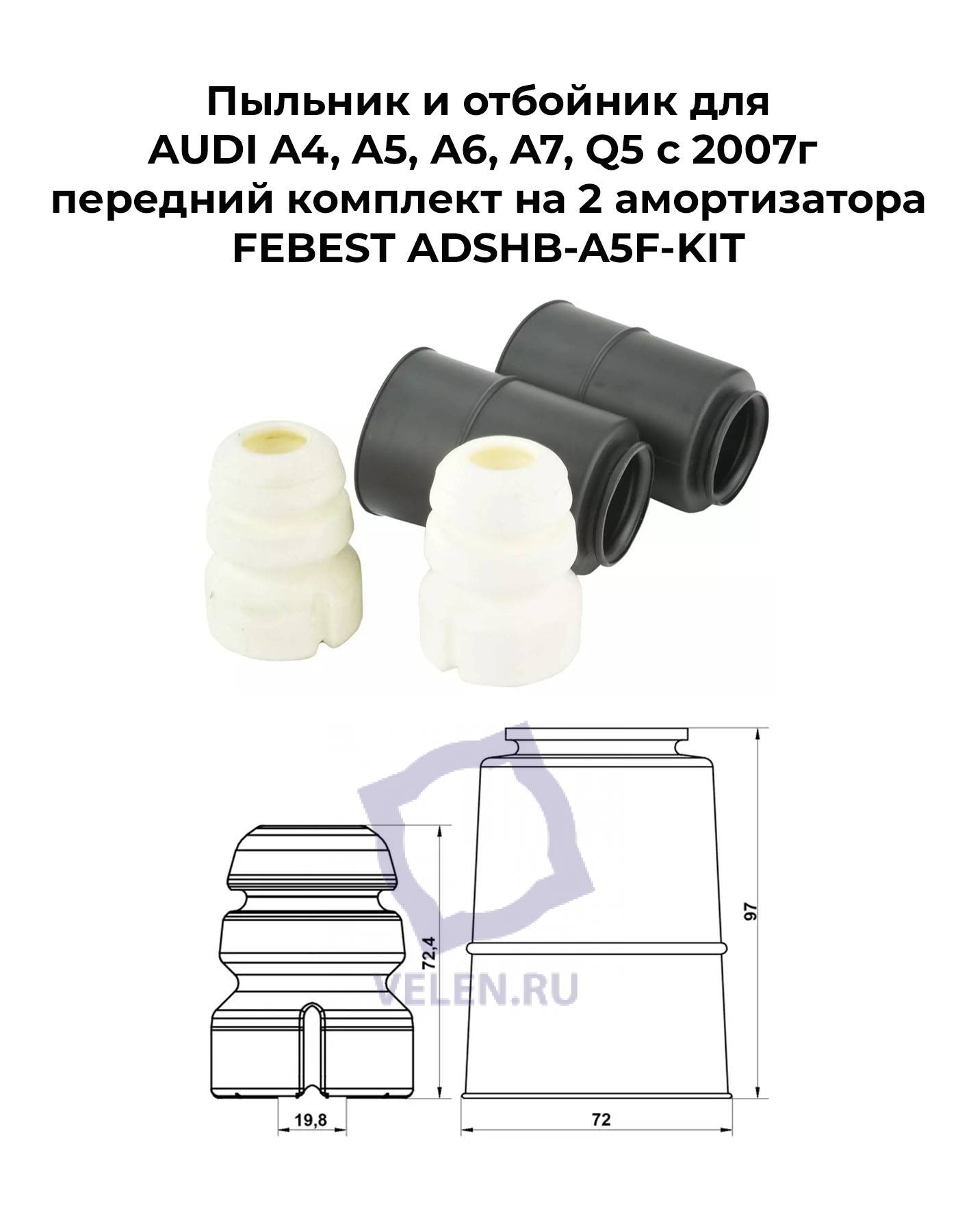 Пыльник и отбойник для AUDI A4, A5, A6, A7, Q5 с 2007г передний комплект на 2 амортизатора FEBEST ADSHB-A5F-KIT