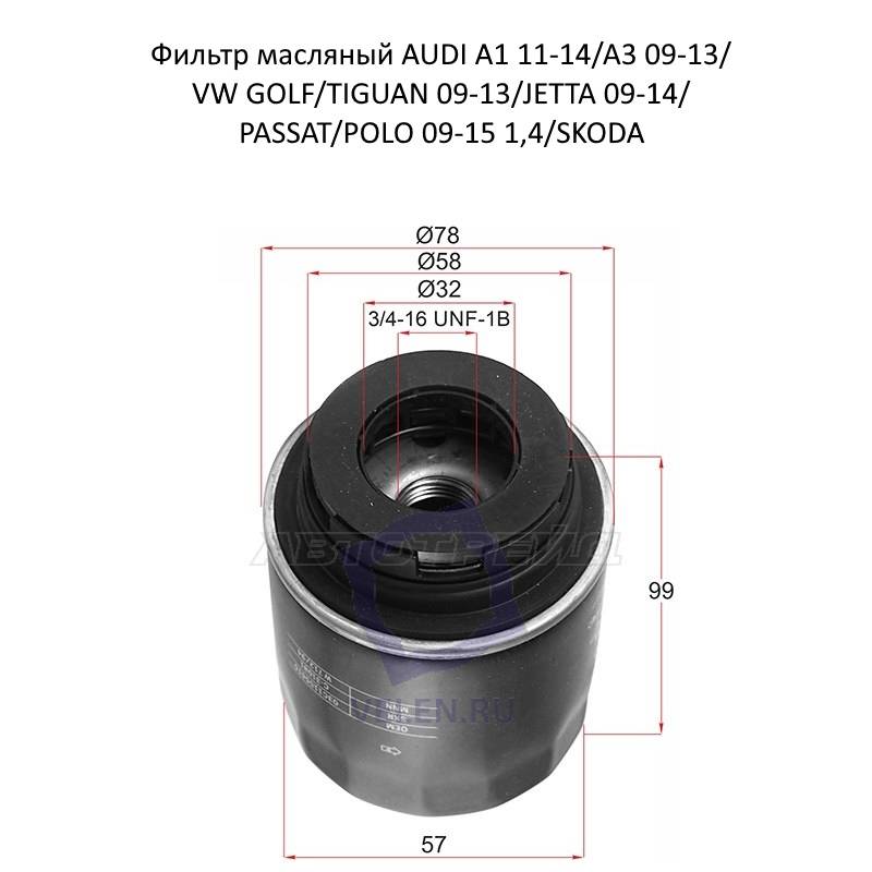 Фильтр масляный SAT st-03c115561d для AUDI A1 11-14, A3 09-13, VW GOLF, TIGUAN 09-13, JETTA 09-14, PASSAT, POLO 09-15 1,4, SKODA