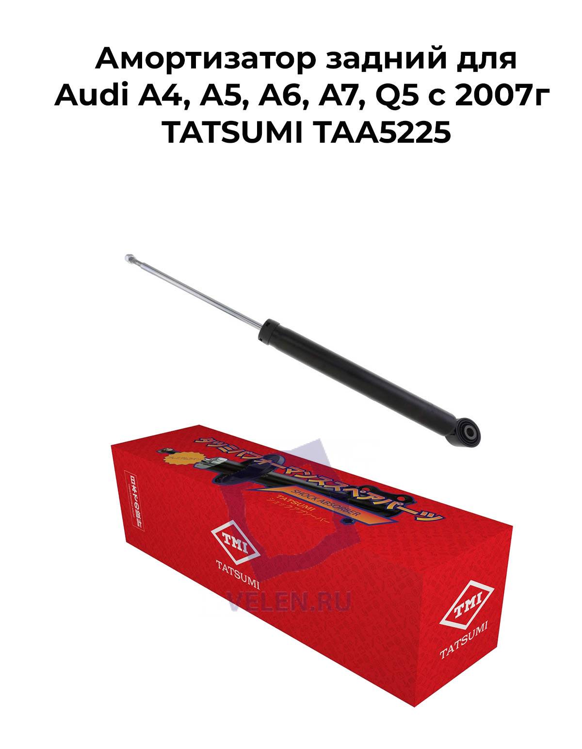 Амортизатор задний для Audi A4, A5, A6, A7, Q5 c 2007г TATSUMI TAA5225