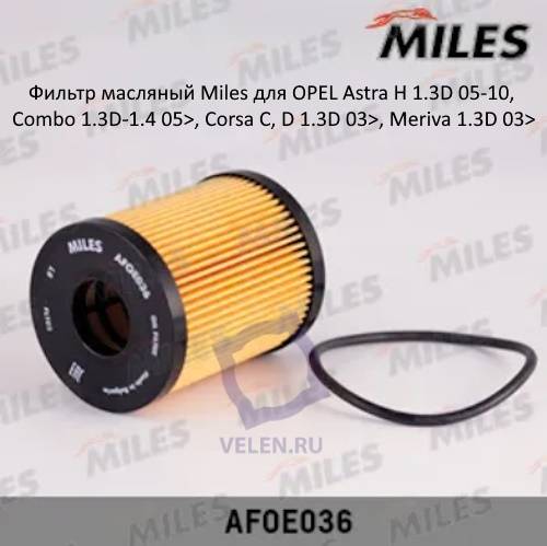 Фильтр масляный Miles AFOE036 для OPEL Astra H 1.3D 05-10, Combo 1.3D-1.4 05>, Corsa C, D 1.3D 03>, Meriva 1.3D 03>