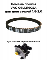 Ремень помпы VAG 06L121605A для двигателей 1,8-2,0