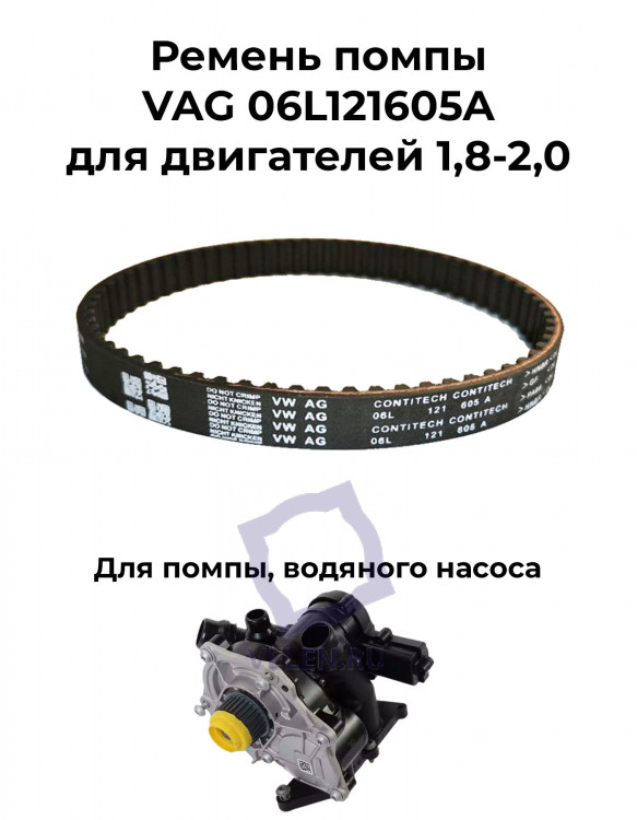 Ремень помпы VAG 06L121605A для двигателей 1,8-2,0 купить
