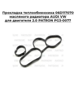 Прокладка теплообменника 06D117070 масляного радиатора AUDI VW для двигателя 2.0 PATRON PG3-0077