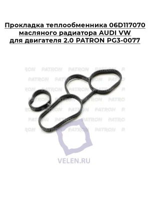 Прокладка теплообменника 06D117070 масляного радиатора AUDI VW для двигателя 2.0 PATRON PG3-0077