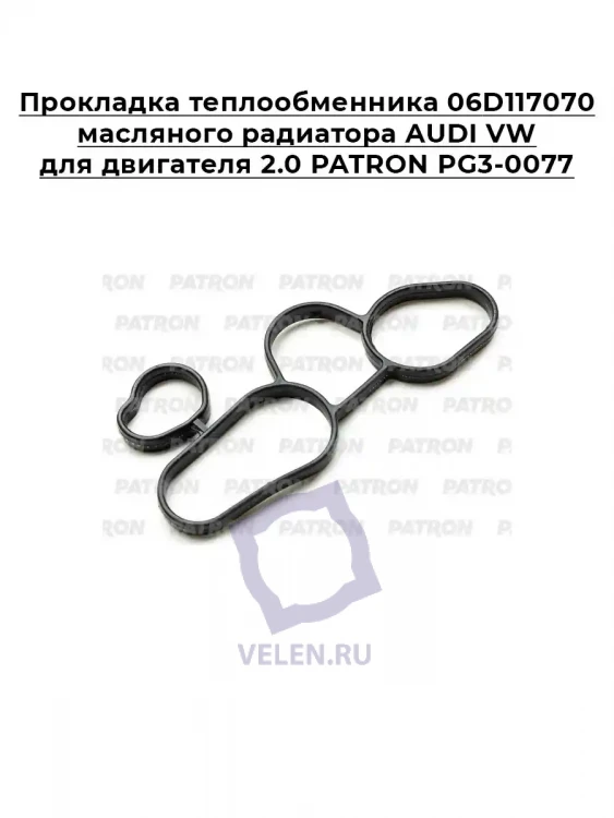 Прокладка теплообменника 06D117070 масляного радиатора AUDI VW для двигателя 2.0 PATRON PG3-0077 Прокладка теплообменника 06D117070 масляного радиатора AUDI VW для двигателя 2.0 PATRON PG3-0077
