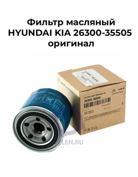 Фильтр масляный HYUNDAI KIA 26300-35505 оригинал купить