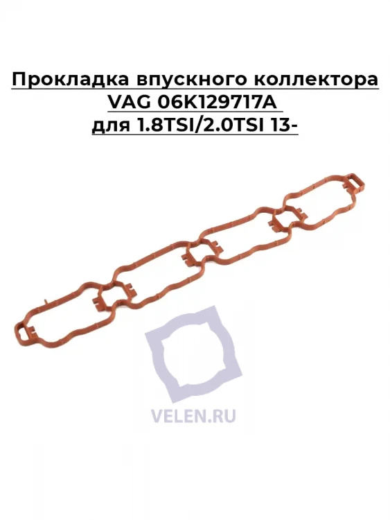 Прокладка впускного коллектора VAG 06K129717A 1.8TSI/2.0TSI 13- Прокладка впускного коллектора VAG 06K129717A 1.8TSI/2.0TSI 13-