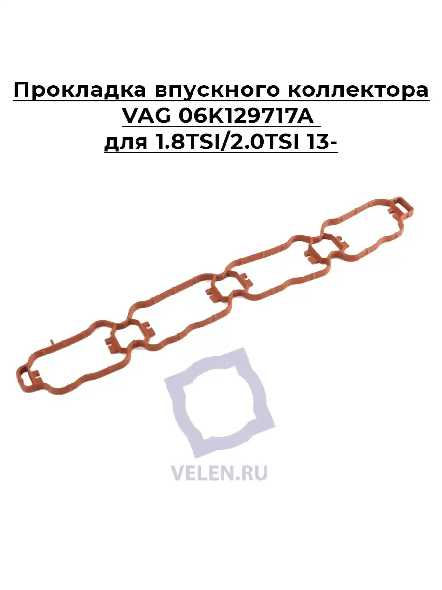 Прокладка впускного коллектора VAG 06K129717A 1.8TSI/2.0TSI 13-
