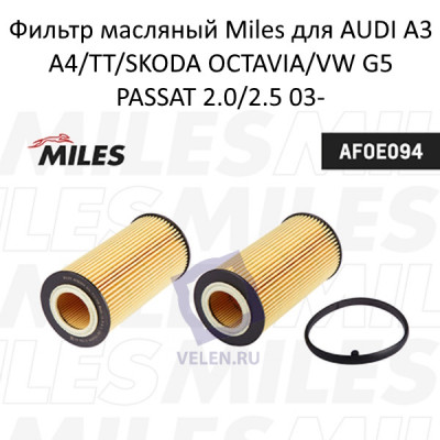 Фильтр масляный Miles AFOE094 для AUDI A3/A4/TT/SKODA OCTAVIA/VW G5/PASSAT 2.0/2.5 03-