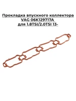 Прокладка впускного коллектора PATRON PG5-1212 1.8TSI/2.0TSI 13-