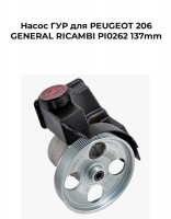 Насос ГУР для PEUGEOT 206 GENERAL RICAMBI PI0262 137mm
