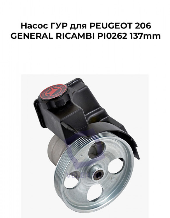 Насос ГУР для PEUGEOT 206 GENERAL RICAMBI PI0262 137mm купить