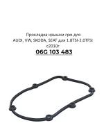 Прокладка VAG 06K103483 крышки грм для AUDI, VW, SKODA, SEAT для 1.8TSI-2.0TFSI с2010г