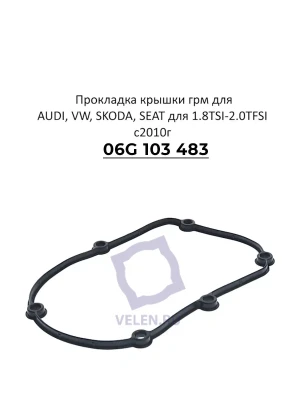 Прокладка VAG 06K103483 крышки грм для AUDI, VW, SKODA, SEAT для 1.8TSI-2.0TFSI с2010г