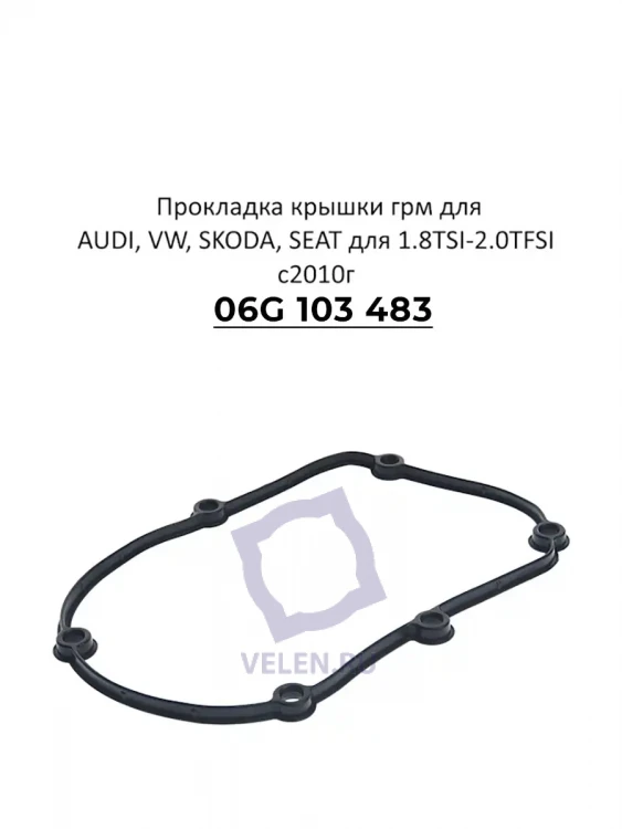 Прокладка VAG 06K103483 крышки грм для AUDI, VW, SKODA, SEAT для 1.8TSI-2.0TFSI с2010г