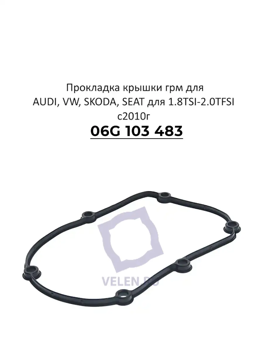 Прокладка VAG 06K103483 крышки грм для AUDI, VW, SKODA, SEAT для 1.8TSI-2.0TFSI с2010г