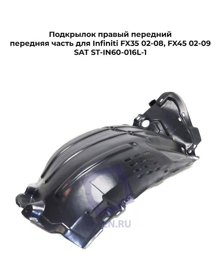 Подкрылок правый передний передняя часть для Infiniti FX35 02-08, FX45 02-09 SAT ST-IN60-016L-1