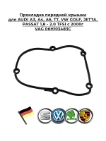 Прокладка VAG 06H103483C передней крышки AUDI A3, A4, A6, TT, VW GOLF, JETTA, PASSAT 2.0 TFSI с 200г 