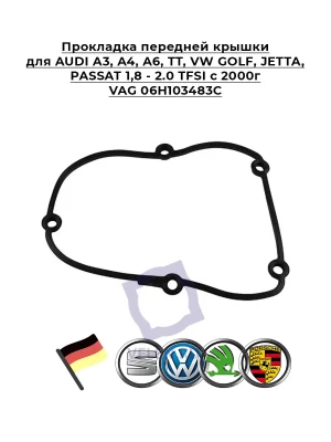 Прокладка VAG 06H103483C передней крышки AUDI A3, A4, A6, TT, VW GOLF, JETTA, PASSAT 2.0 TFSI с 200г 