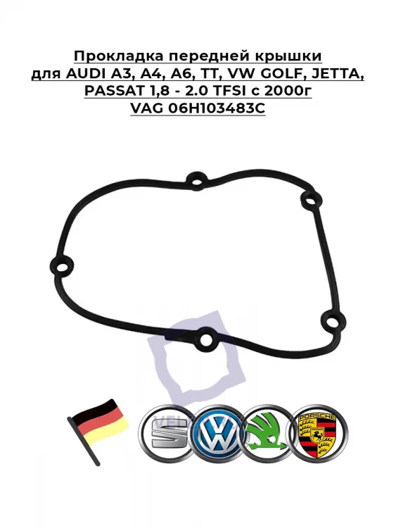 Прокладка VAG 06H103483C передней крышки AUDI A3, A4, A6, TT, VW GOLF, JETTA, PASSAT 2.0 TFSI с 200г Прокладка VAG 06H103483C передней крышки AUDI A3, A4, A6, TT, VW GOLF, JETTA, PASSAT 2.0 TFSI с 200г