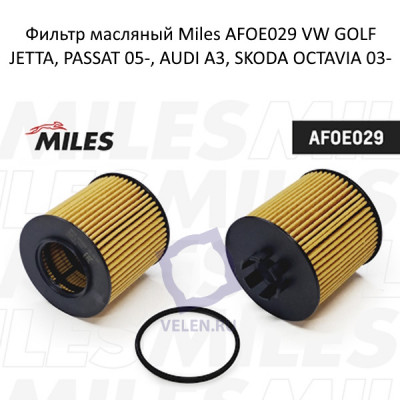 Фильтр масляный Miles AFOE029 VW GOLF, JETTA, PASSAT 05-, AUDI A3, SKODA OCTAVIA 03-