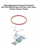 Прокладка дроссельной заслонки VAG 03C133073A для VW Polo, Golf, Jetta, Passat, Tiguan, Skoda