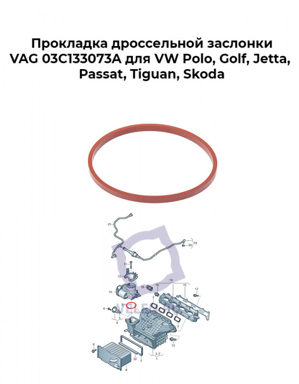 Прокладка дроссельной заслонки VAG 03C133073A для VW Polo, Golf, Jetta, Passat, Tiguan, Skoda купить
