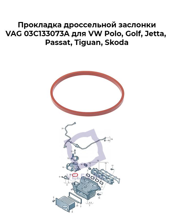Прокладка дроссельной заслонки VAG 03C133073A для VW Polo, Golf, Jetta, Passat, Tiguan, Skoda