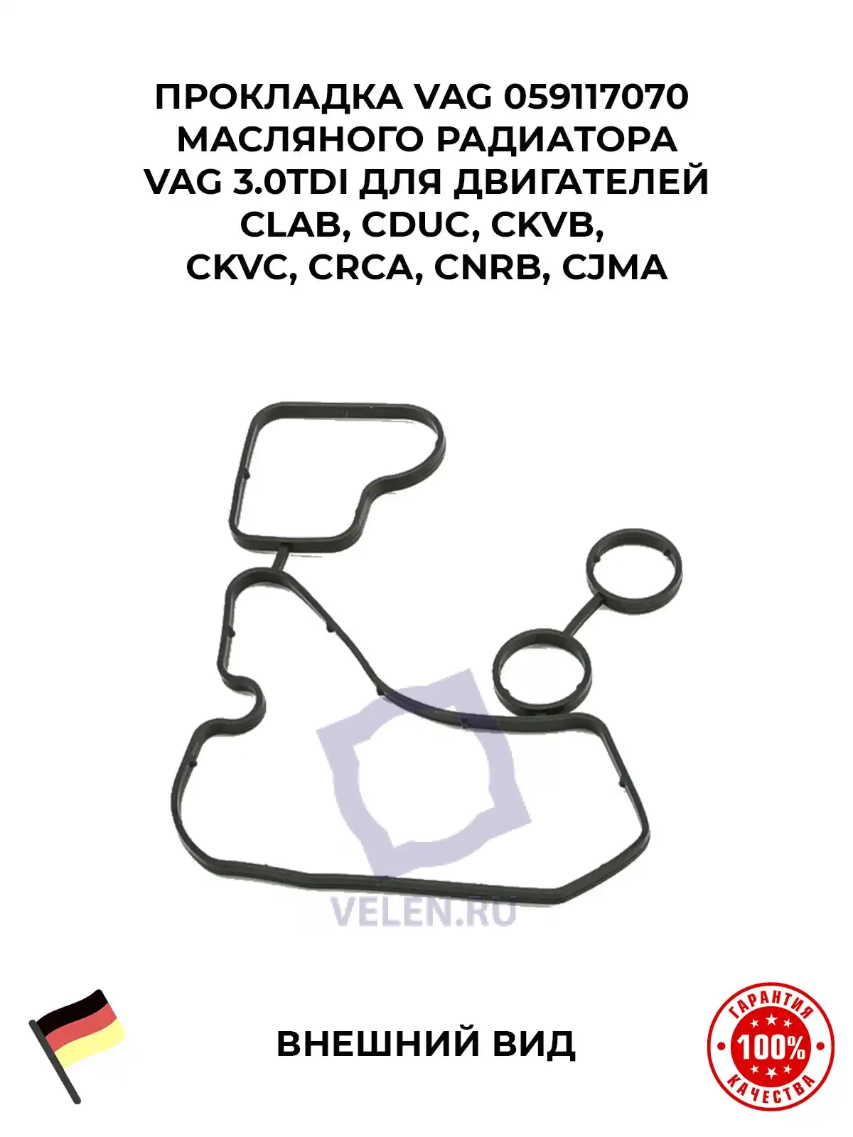 Прокладка VAG 059117070 масляного радиатора 3.0TDI для двигателей CLAB, CDUC, CKVB, CKVC, CRCA, CNRB, CJMA 