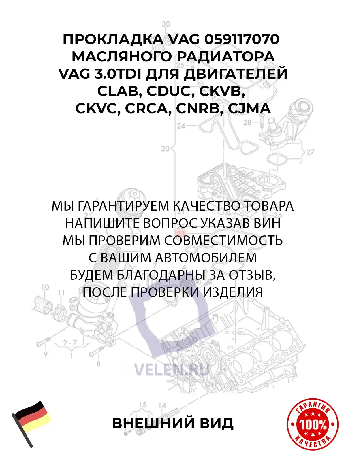 Прокладка VAG 059117070 масляного радиатора 3.0TDI для двигателей CLAB, CDUC, CKVB, CKVC, CRCA, CNRB, CJMA 