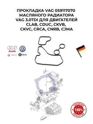 Прокладка VAG 059117070 масляного радиатора 3.0TDI для двигателей CLAB, CDUC, CKVB, CKVC, CRCA, CNRB, CJMA 