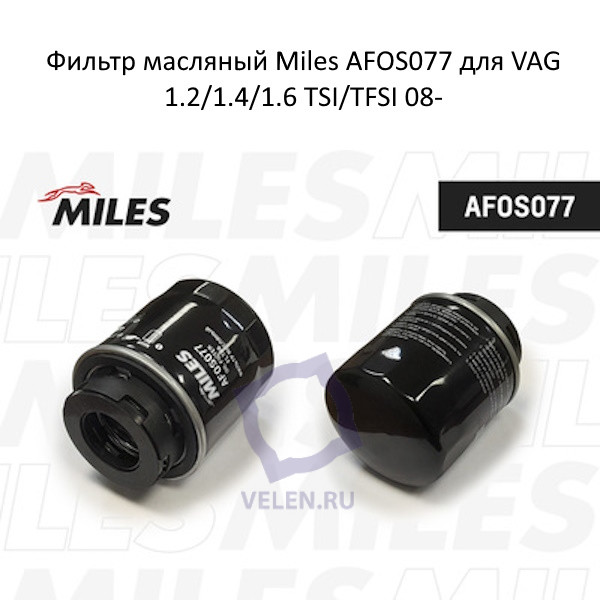 Фильтр масляный Miles AFOS077 для VAG 1.2/1.4/1.6 TSI/TFSI 08- купить