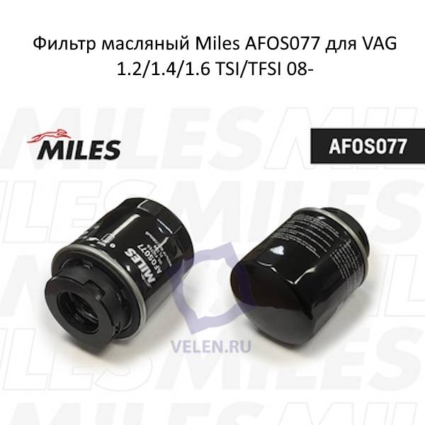 Фильтр масляный Miles AFOS077 для VAG 1.2/1.4/1.6 TSI/TFSI 08-