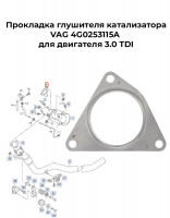 ​Прокладка глушителя катализатора VAG 4G0253115A для двигателя 3.0 TDI