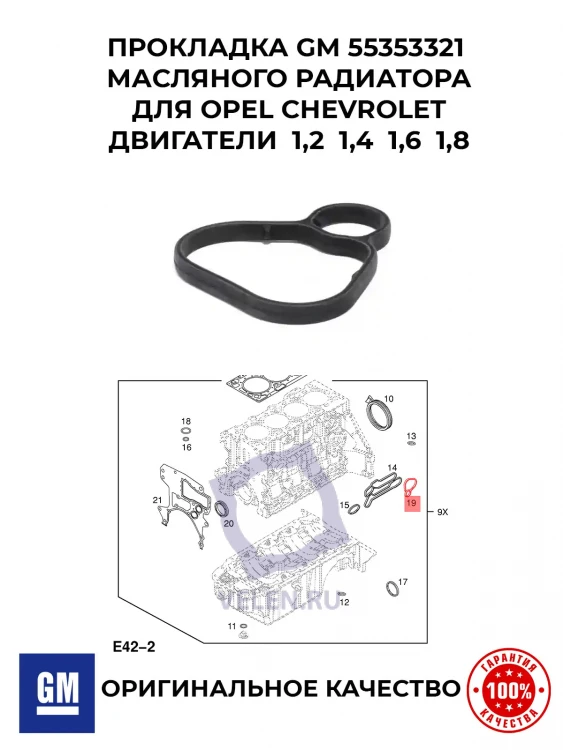 Прокладка GM 55353321 масляного радиатора ДЛЯ Opel Chevrolet ДВИГАТЕЛИ  1,2  1,4  1,6  1,8