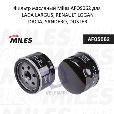 Фильтр масляный Miles AFOS062 для LADA LARGUS, RENAULT LOGAN, DACIA, SANDERO, DUSTER