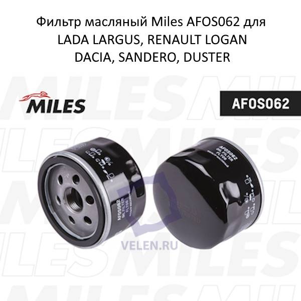 Фильтр масляный Miles AFOS062 для LADA LARGUS, RENAULT LOGAN, DACIA, SANDERO, DUSTER