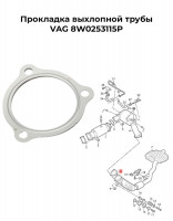 Прокладка выхлопной трубы VAG 8W0253115P