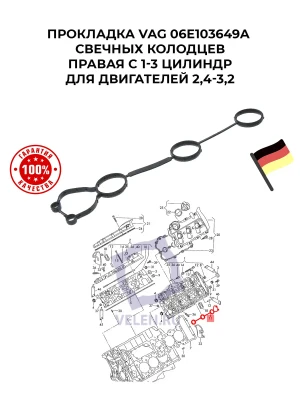 Прокладка VAG 06E103649A свечных колодцев правая Audi 3.2 c 2004 г