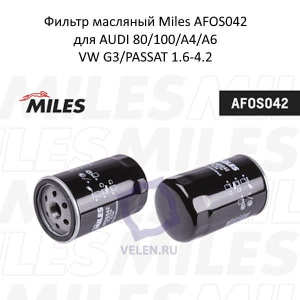 Фильтр масляный Miles AFOS042 для AUDI 80/100/A4/A6/VW G3/PASSAT 1.6-4.2 купить