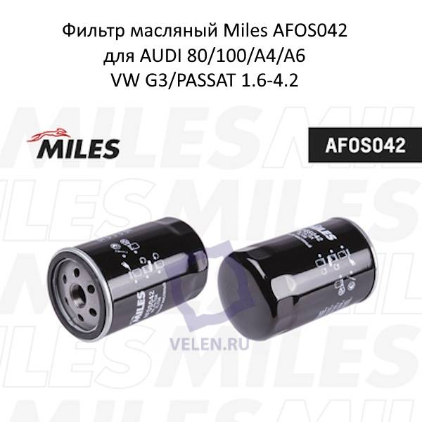 Фильтр масляный Miles AFOS042 для AUDI 80/100/A4/A6/VW G3/PASSAT 1.6-4.2
