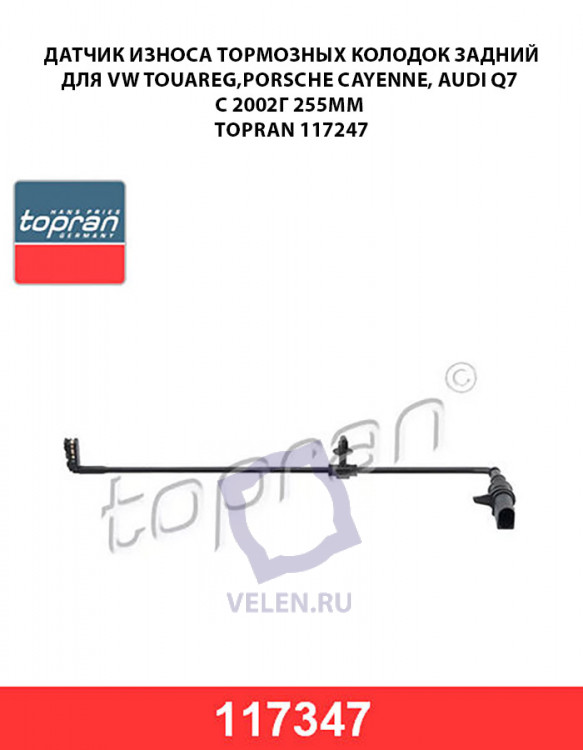 Датчик износа тормозных колодок задний для VW Touareg,Porsche Cayenne, Audi Q7 c 2002г 255мм Topran 117247 купить