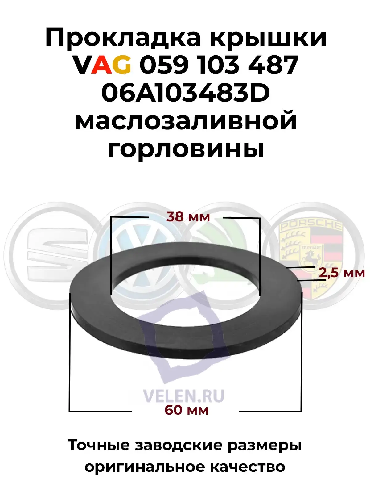 Прокладка крышки VAG 059103487 06A103483D маслозаливной горловины