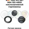 Прокладка крышки VAG 059103487 06A103483D маслозаливной горловины