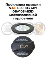 Прокладка крышки VAG 059103487 06A103483D маслозаливной горловины